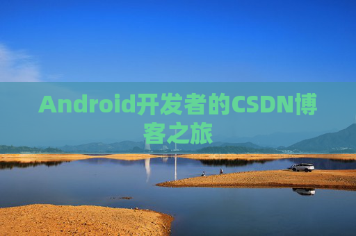 Android开发者的CSDN博客之旅
